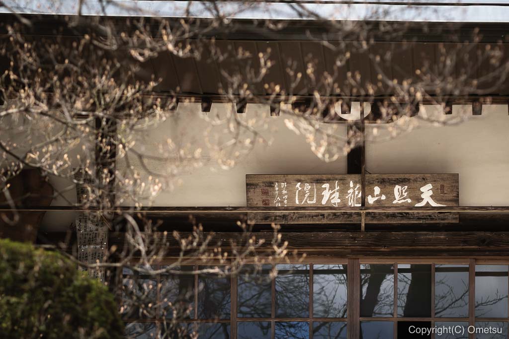 あきる野市・乙津の、龍珠院