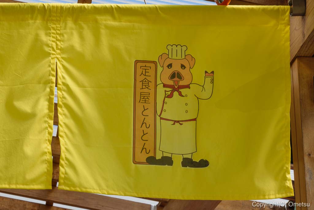 武蔵五日市「とんとん」の暖簾