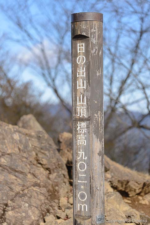 日の出山・山頂の標識