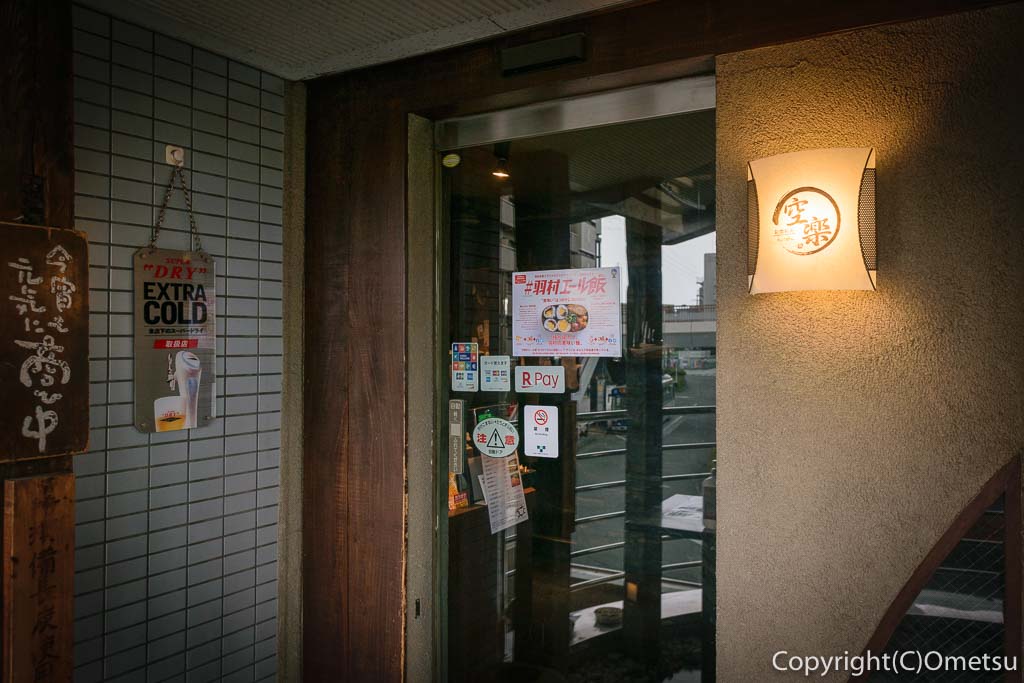 河辺の居酒屋、空楽