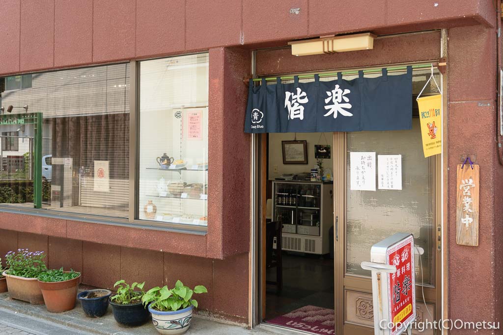 青梅の中華料理店、偕楽