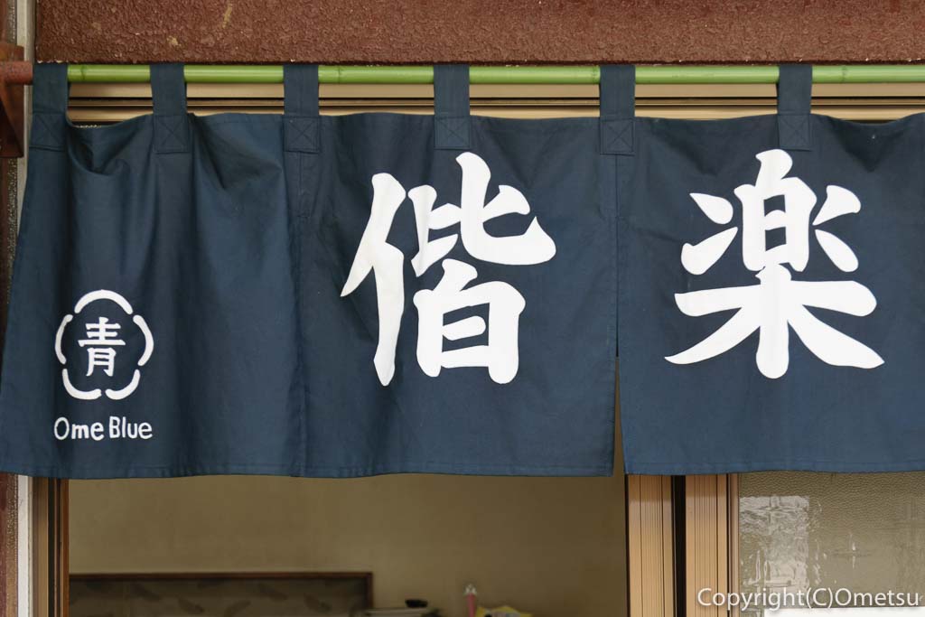 青梅の中華料理店、偕楽