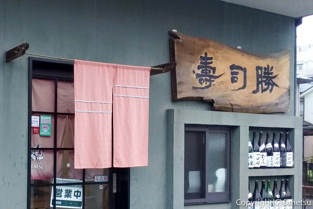東青梅・寿司勝