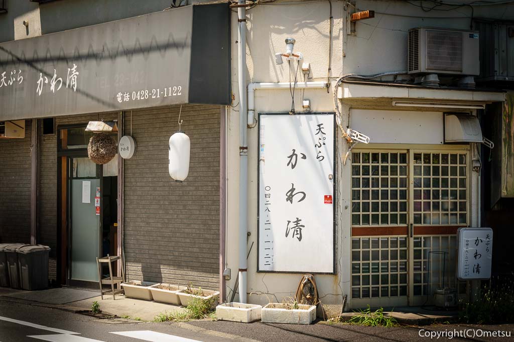 青梅・河辺の天ぷら店「かわ清」
