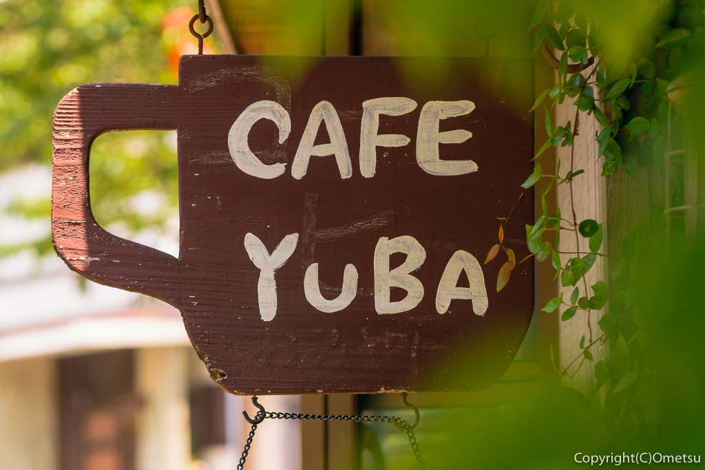 青梅・岩蔵温泉の、カフェ・ユバ