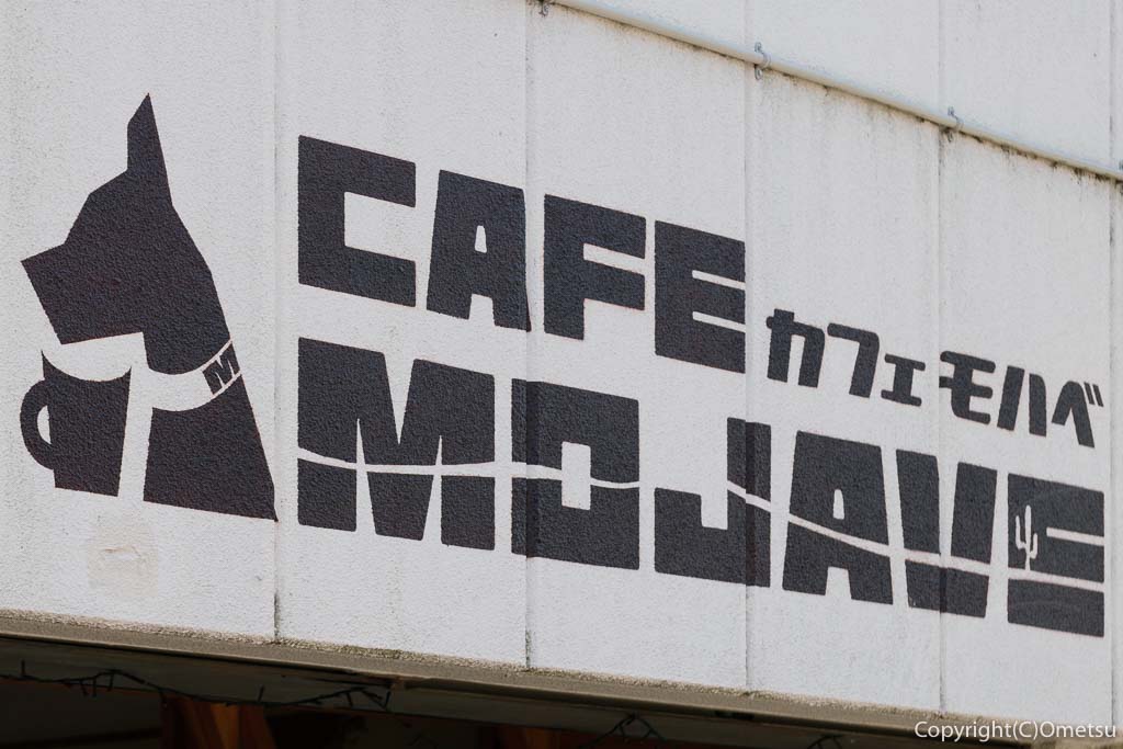あきる野の、カフェモハベのロゴ