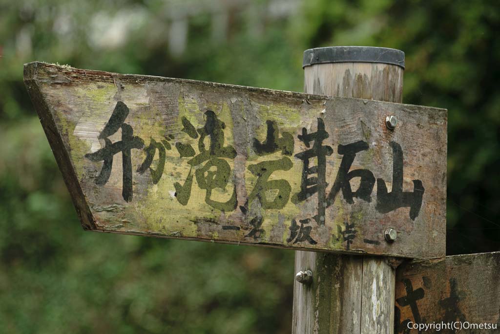 青梅・升ヶ滝道標
