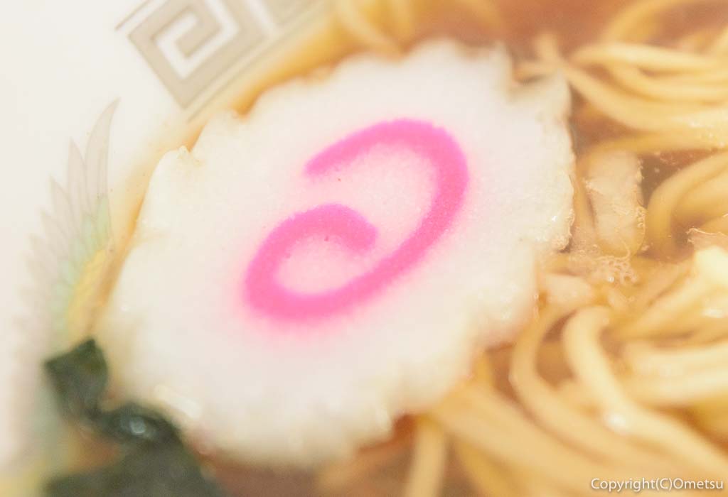 青梅・河辺、紀の屋のラーメンのナルト