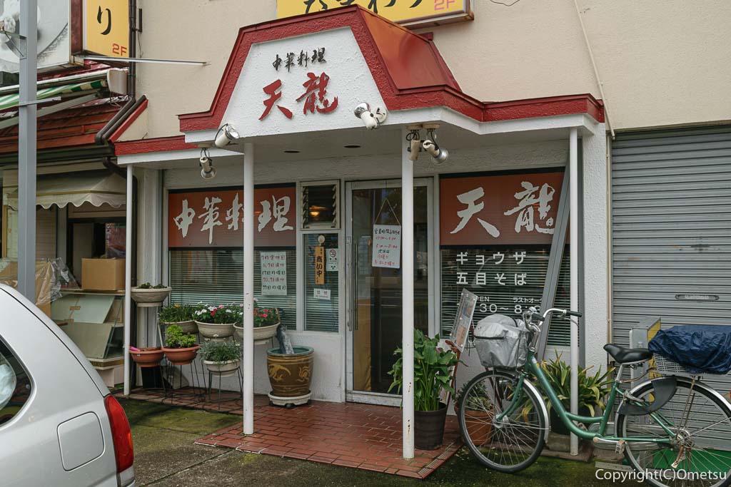 青梅の中華料理店、天龍
