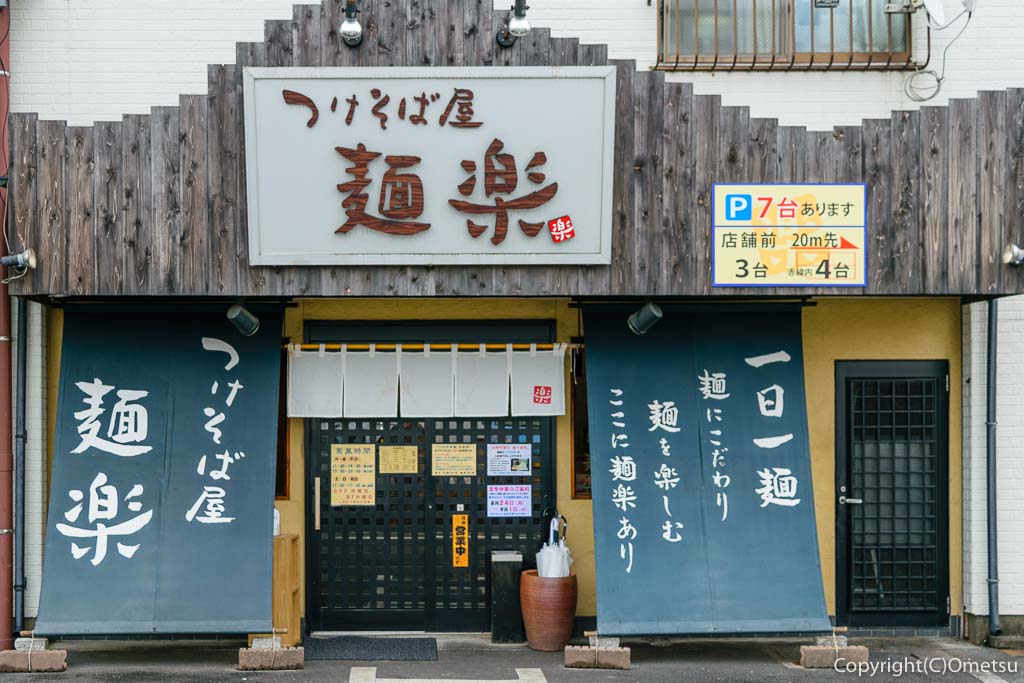 青梅のつけそば専門店「麺楽」