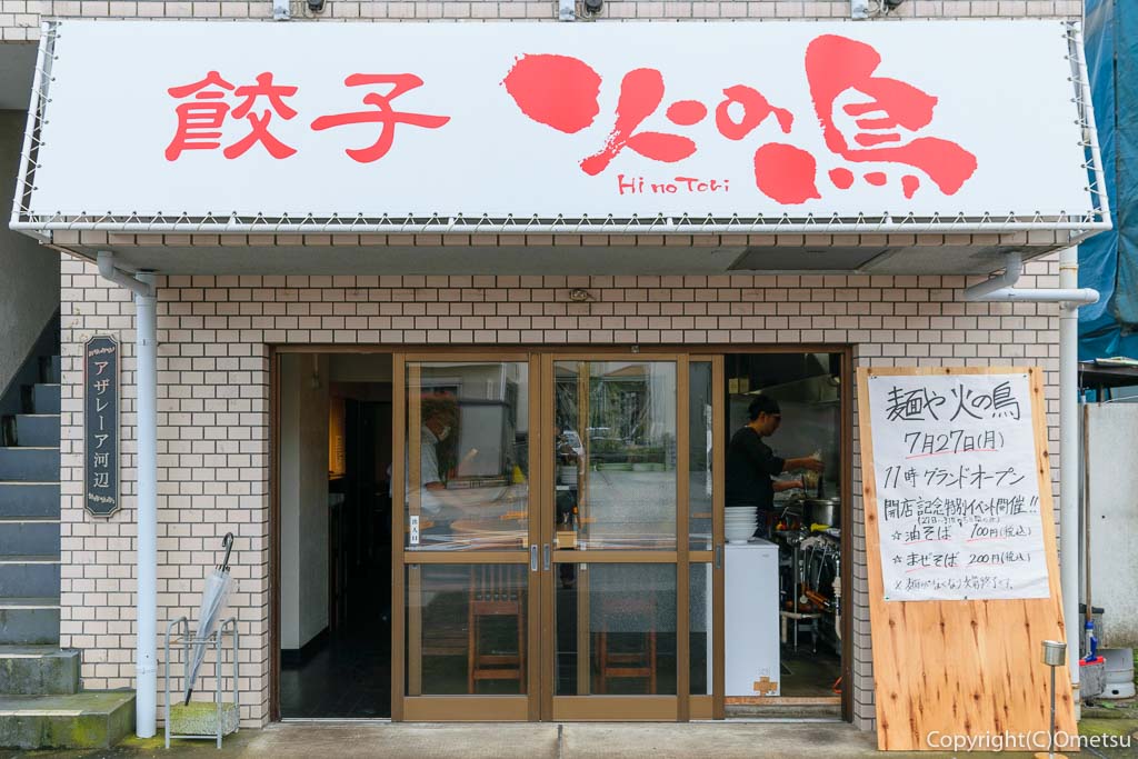 青梅・師岡町の、餃子・火の鳥と、麺や・火の鳥