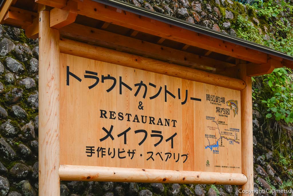 奥多摩町・日原の、食彩キッチン メイフライの看板
