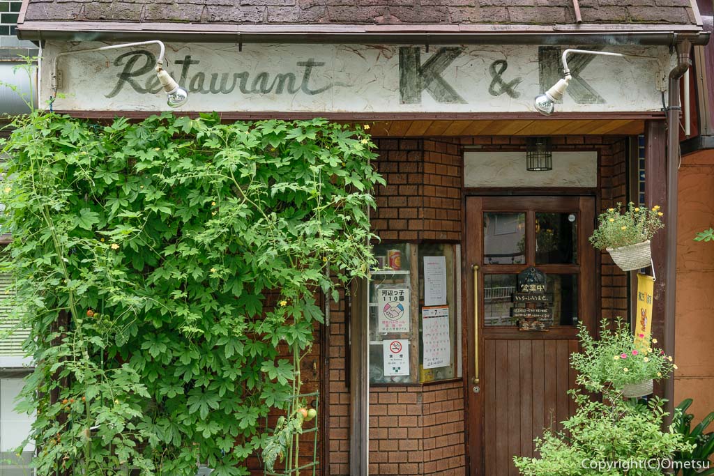 青梅・河辺の洋食店、K&K