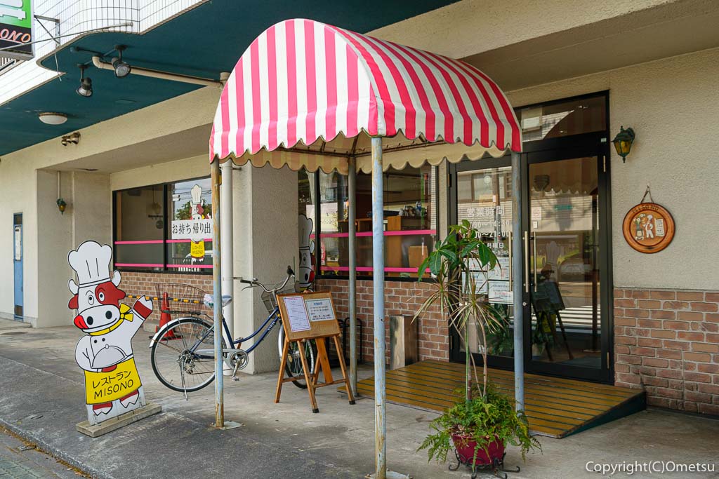 あきる野市の洋食店、レストランMISONO(ミソノ)