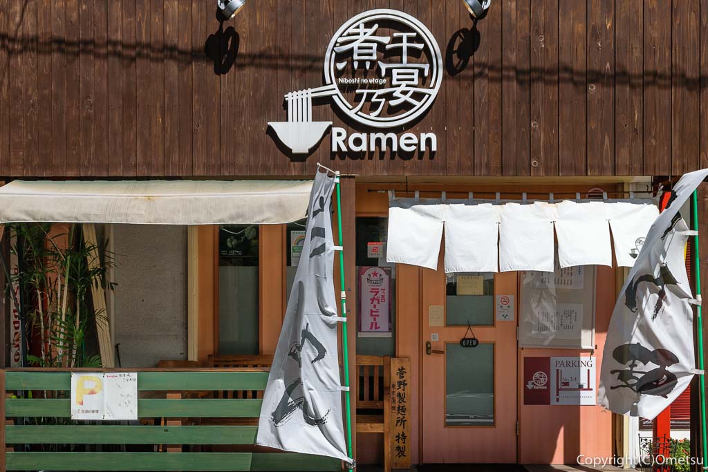 羽村市のラーメン店、煮干乃宴