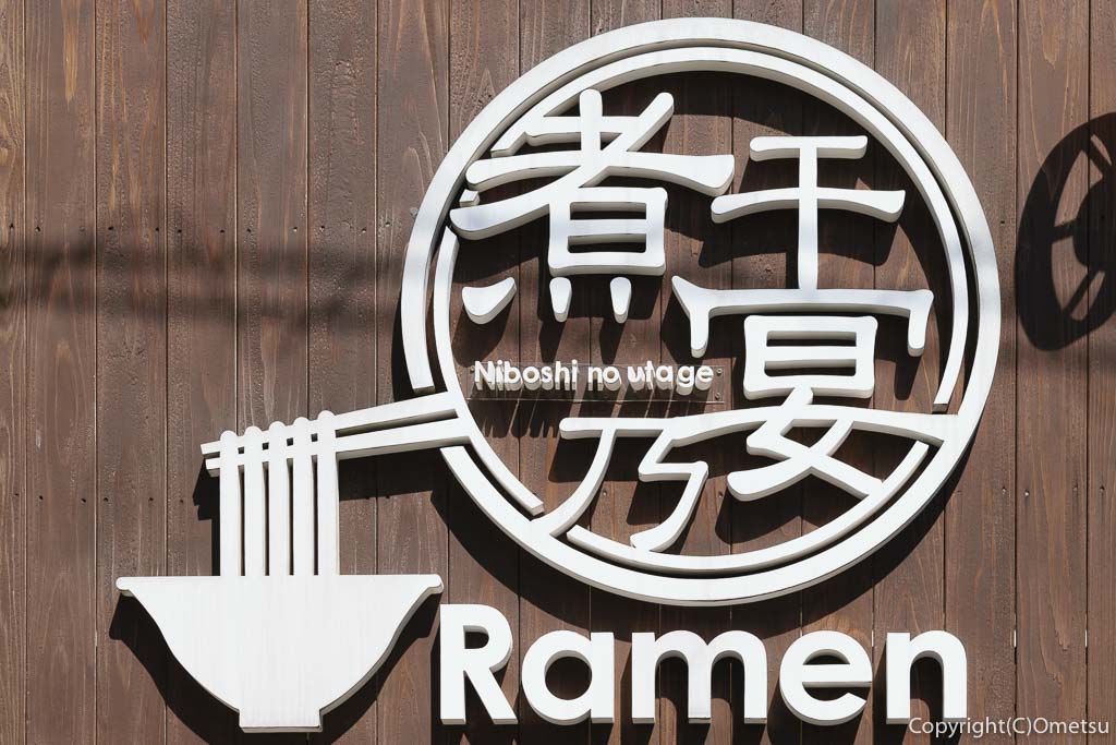 羽村市のラーメン店、煮干乃宴のマーク
