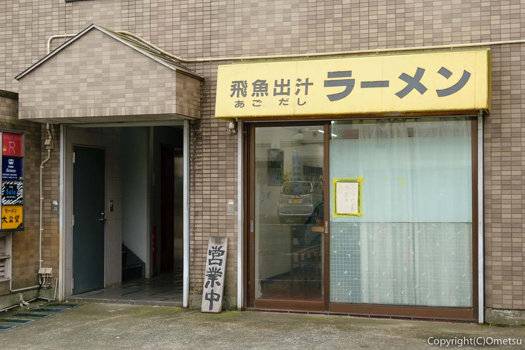 あきる野市・秋川のラーメン店、太公望