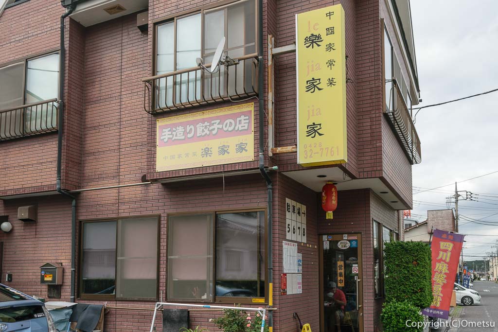 青梅の中華料理店、楽家家