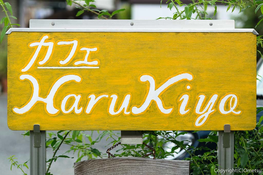 青梅の「カフェHaruKiyo」の看板