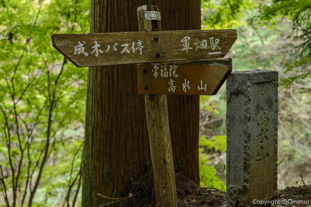 高水三山・軍畑登山道と表参道の、合流点の道標