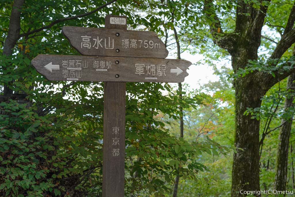 高水山の頂上道標