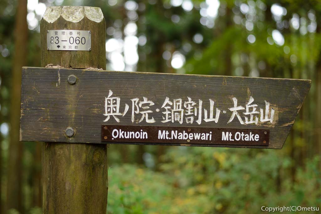 御岳山・奥の院方面の道標