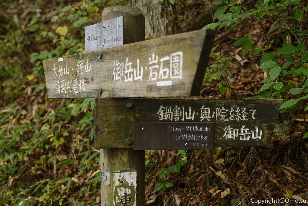 鍋割山付近の、大岳山方面の道標