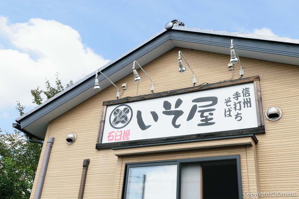 あきる野市・武蔵増戸の蕎麦店、いそ屋
