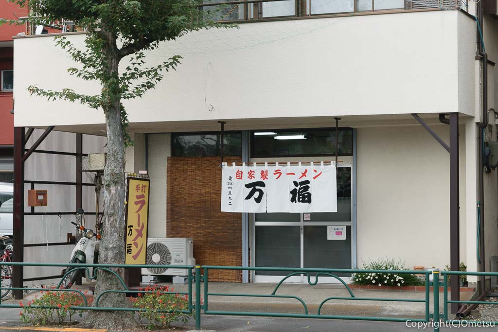 羽村のラーメン店・万福