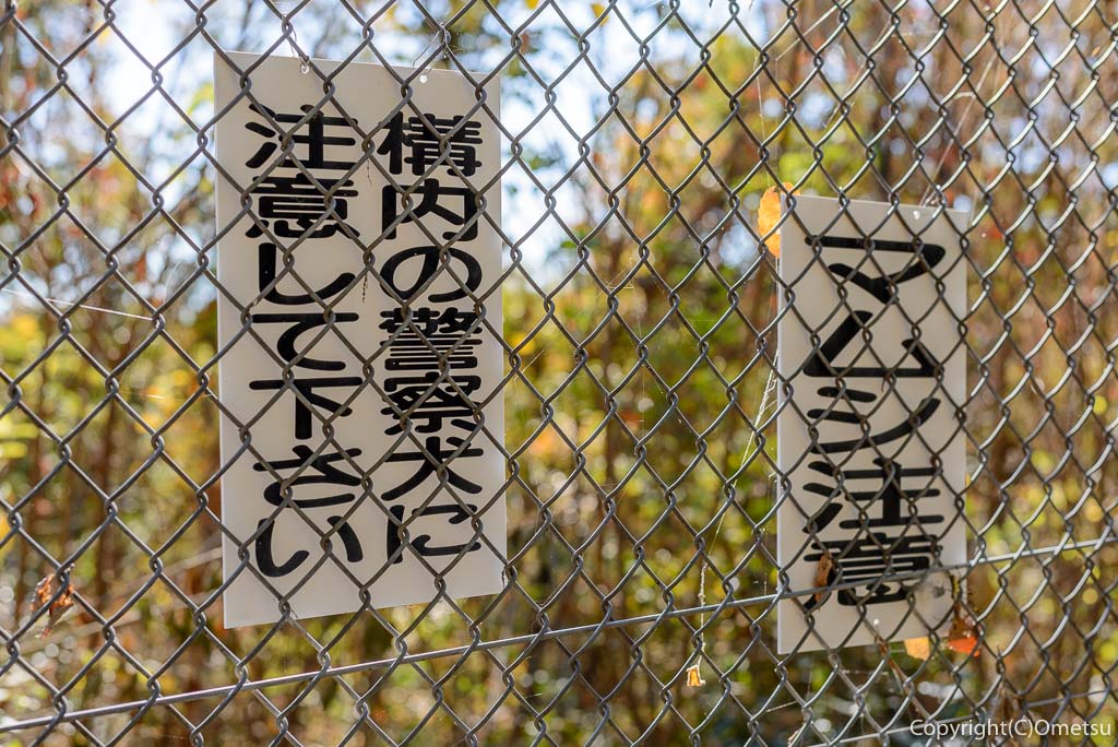 警察庁秋川工場の、警察犬に注意、の看板