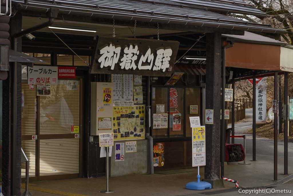 青梅市・御岳山ケーブルカー駅