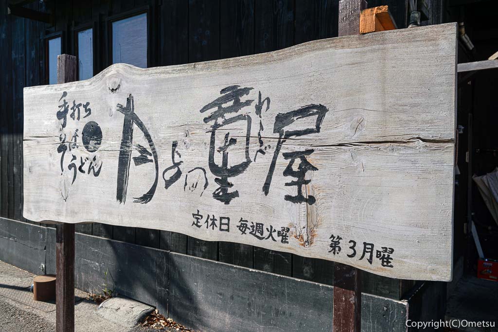 青梅市の蕎麦店・月与の童屋の看板