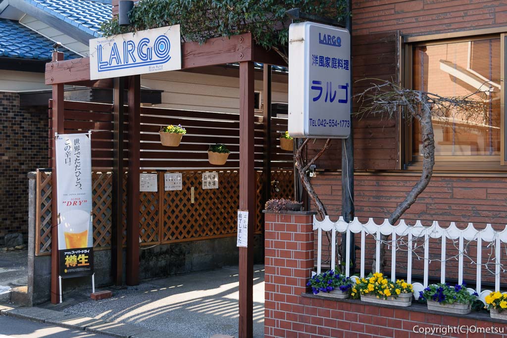 羽村の洋食料理店・LARGO（ラルゴ）