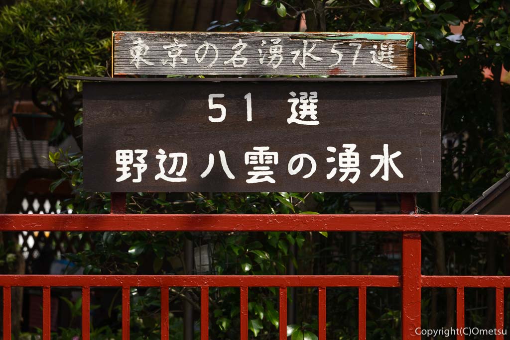 あきる野市・東秋留の南雲神社の、野辺八雲の湧水
