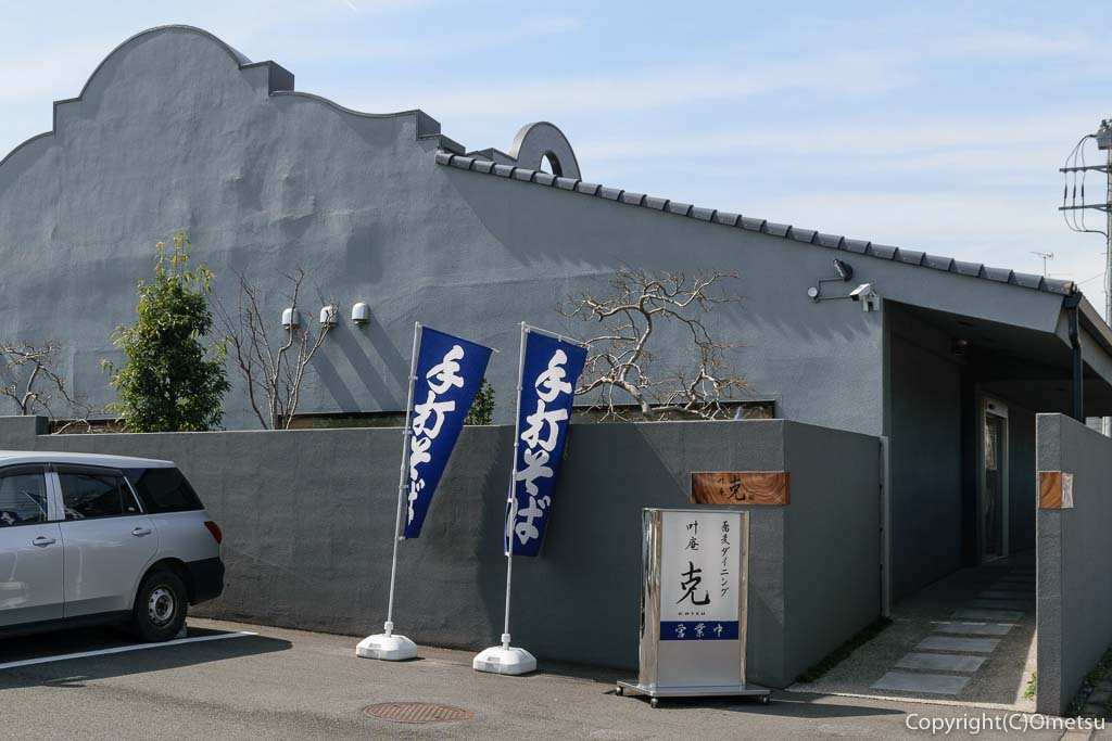 瑞穂町・蕎麦ダイニング克