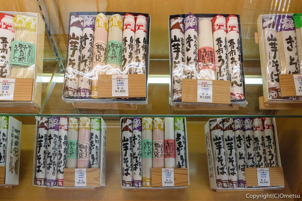 あきる野市・五日市の、寿美屋の乾麺セット
