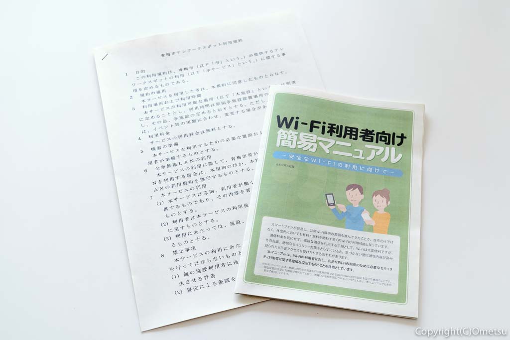 ネッツたまぐーセンター・簡易テレワークスポットの、利用規約と、Wi-Fi簡易マニュアル