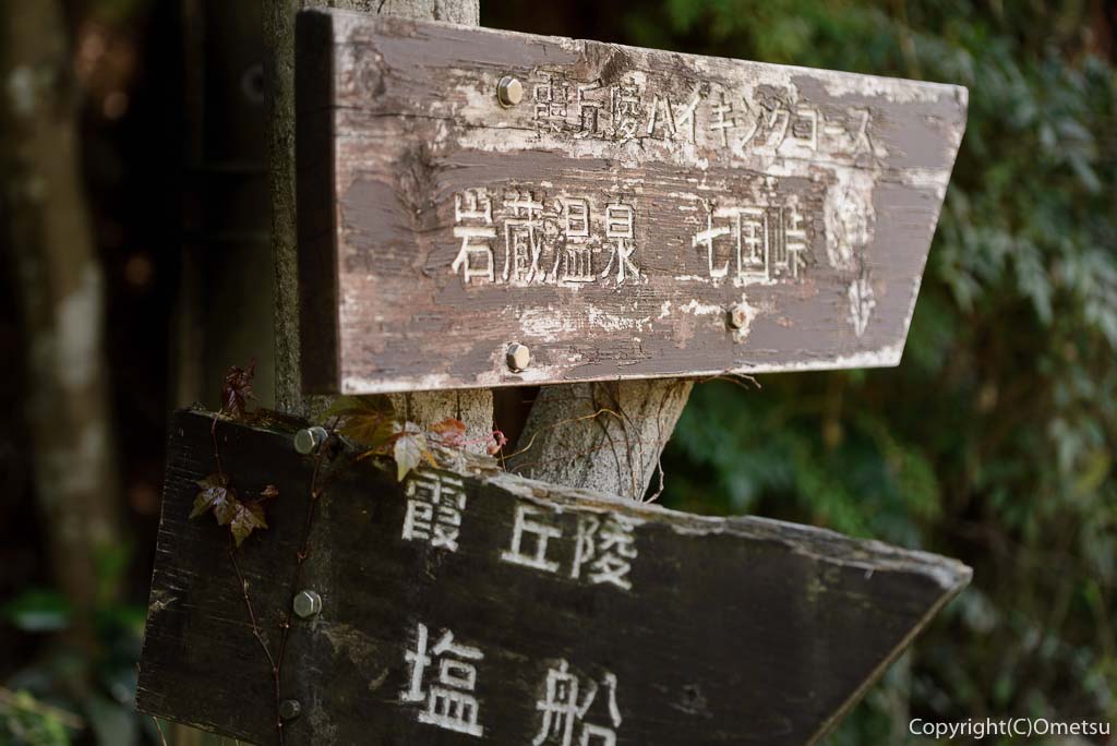 青梅市・霞丘陵ハイキングコースの笹仁田峠の道標