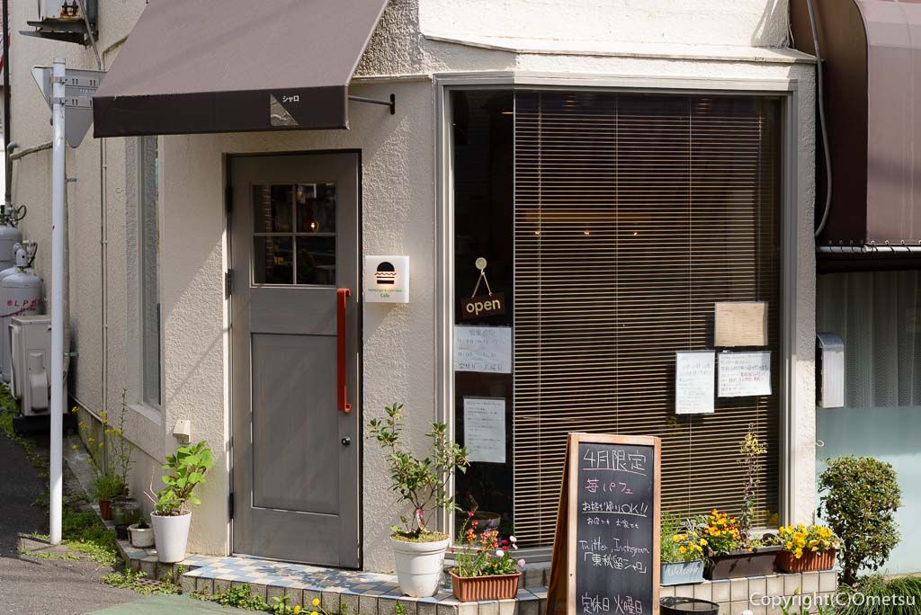 東秋留のカフェ・シャロ