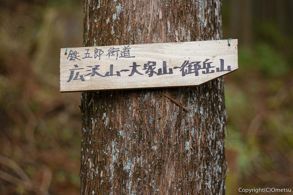 奥多摩町・大塚山・御岳山の黒五郎新道の標識