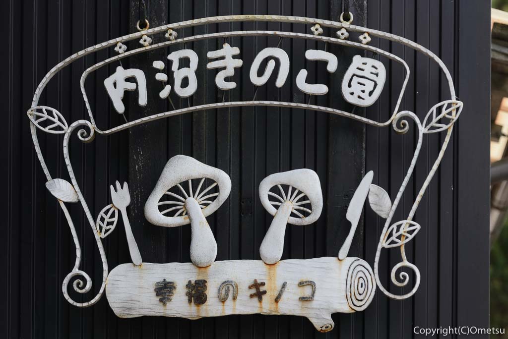 青梅市・内沼きのこ園の看板