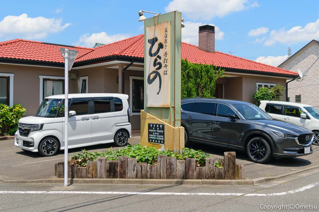 あきる野市の蕎麦店・石臼挽き手打そば ひらの
