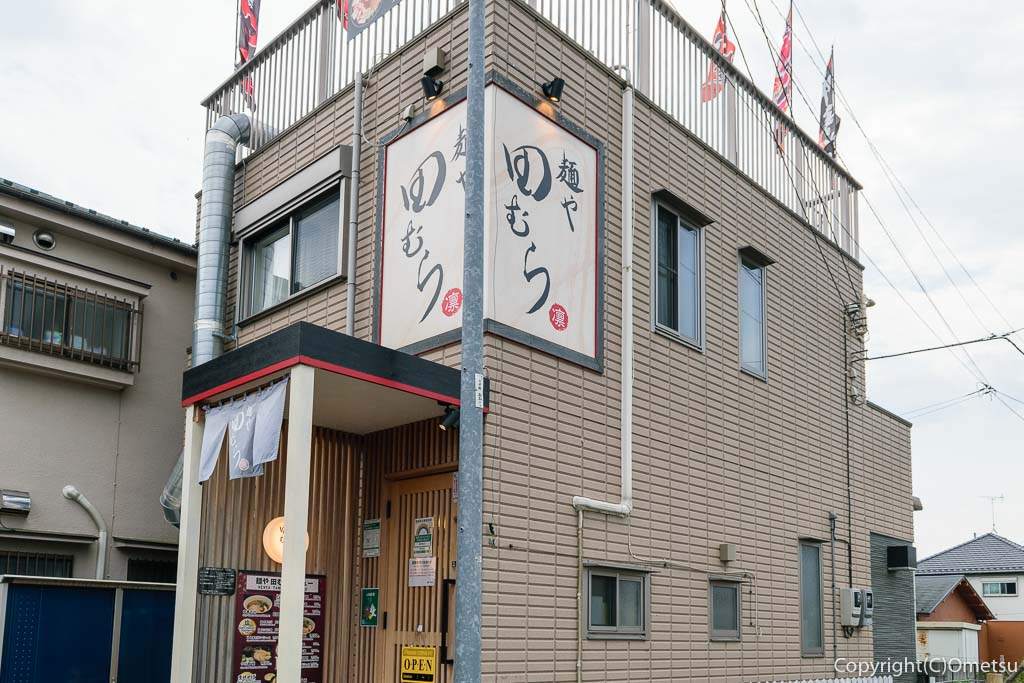 福生市のラーメン店「麺や 田むら」