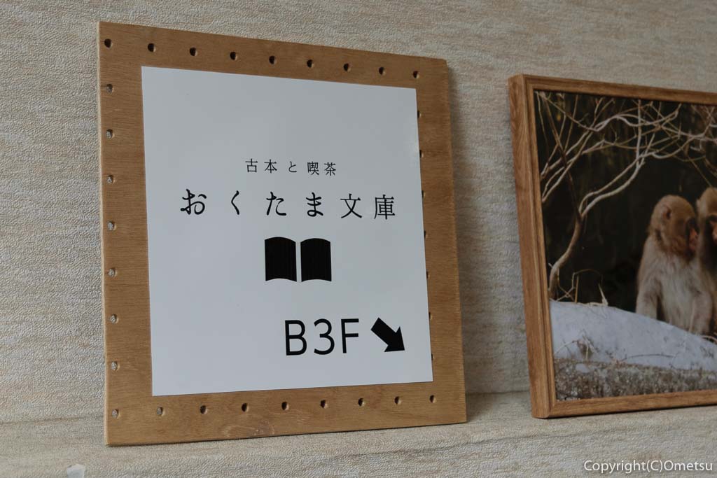 奥多摩町の玉翆荘の中の「古本と喫茶・おくたま文庫」の表示