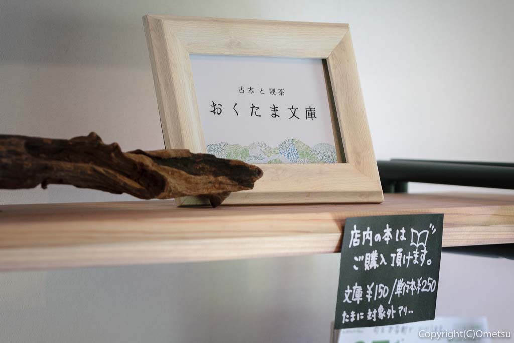 奥多摩町の玉翆荘の中の「古本と喫茶・おくたま文庫」のPOP