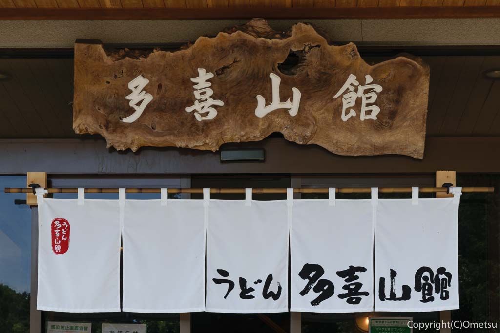 青梅・岩蔵温泉の、うどん多喜山館の看板