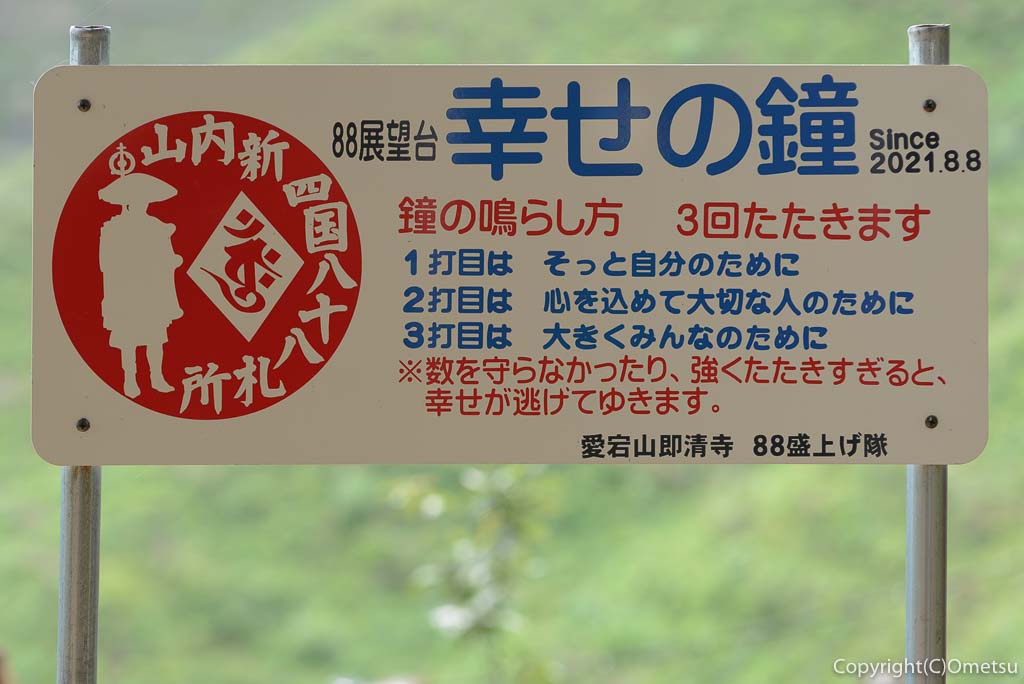 青梅市・即清寺の山内新四国八十八ヵ所・霊場の展望台の「幸せの鐘」の看板