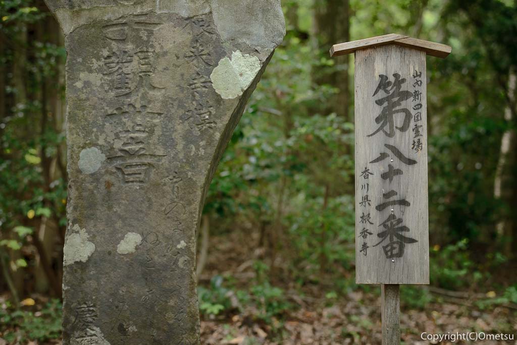 青梅市・即清寺の山内新四国八十八ヵ所・霊場の82番礼所