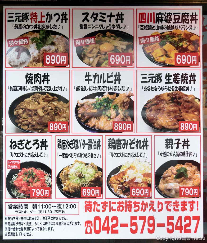 羽村市・小作台の丼専門店、味里丼のメニュー