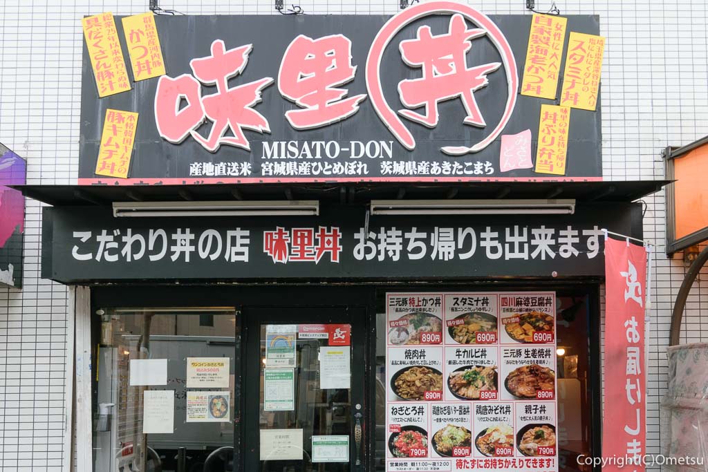 羽村市・小作台の丼専門店、味里丼